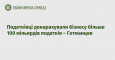 Податківці донарахували бізнесу більше 100 мільярдів податків – Гетманцев