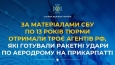 За матеріалами СБУ по 13 років тюрми отримали троє агентів рф, які готували ракетні удари по аеродрому на Прикарпатті