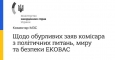 Комісар співтовариства країн Західної Африки наговорив. МЗС обурилось