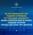 За матеріалами СБУ підозру отримав путінський археолог, який розкопками в Криму завдав Україні понад 200 млн грн збитків