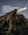 1000 днів повномасштабної війни проти України. Що вони означають для світу?