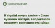 В Україні хочуть замінити 2 млн вуличних ліхтарів, а водоканали оснастити сонячними станціями