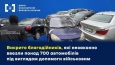 БЕБ викрило благодійні фонди, які незаконно завезли 700 автомобілів