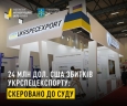 Розкрадання 24 млн дол. США екскерівництвом Укрспецекспорту: скеровано до суду