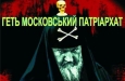 Львівщина тепер без московського патріархату!