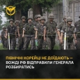 Північні корейці не доїдають — вожді рф відправили генерала розбиратись