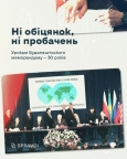 Гарантії, яких не існувало: які уроки винесла для себе Україна з Будапештського меморандуму