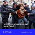 Санкції проти грузинських «друзів путіна» – це принципова позиція Києва