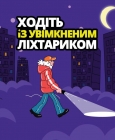 31% українських батьків кажуть, що їхні діти не використовують світловідбивні елементи.