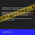 Фейк: «підрозділи ЗСУ тікають з Курахового»