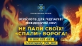 російські спецслужби намагаються завербувати тебе для підпалу, теракту чи мінування? «Спали» ворога сам - здай його до СБУ!