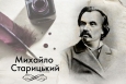 14 грудня 1840 року народився один із засновників українського театру корифеїв, автор п’єси «За двома зайцями», драматург Михайло Старицький