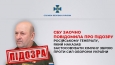 СБУ заочно повідомила про підозру російському генералу, який наказав застосовувати хімічну зброю проти Сил оборони України