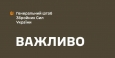 Службова перевірка можливих зловживань посадових осіб в армії - Генштаб