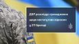 ДБР розслідує провадження щодо нестатутних відносин у 211 бригаді