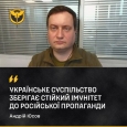 Українське суспільство зберігає стійкий імунітет до російської пропаганди, ― Андрій Юсов