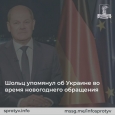 Канцлер Германии Олаф Шольц в своем новогоднем обращении упомянул об Украине