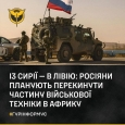 росіяни планують перекинути частину військової техніки із Сирії в Лівію — ГУР