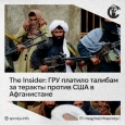 The Insider: ГРУ платило талибам за теракты против США в Афганистане