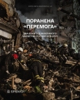 Удар по «Перемозі»: два роки від терористичного обстрілу житлового будинку в Дніпрі