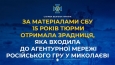 За матеріалами СБУ 15 років тюрми отримала зрадниця, яка входила до агентурної мережі російського гру у Миколаєві