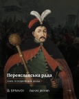 Переяславська рада – союз із подвійним дном