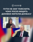 путін відмовився давати відповідь на запитання, чому російська армія руйнує домівки мешканців сходу України