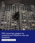 Посилення атак рф на енергетику та цивільне населення України під час холодів: Київ закликає світ до конкретних кроків