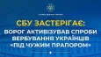 СБУ застерігає: ворог активізував спроби вербування українців «під чужим прапором»