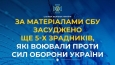 За матеріалами СБУ засуджено ще 5-х зрадників, які воювали проти Сил оборони України