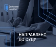 Справа колишнього Заступника Керівника Офісу Президента України: обвинувальний акт направлено до суду