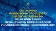 СБУ заочно повідомила про підозру ще двом суддям рф, які безпідставно призначають тюремні строки українським військовополоненим