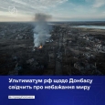 Вимога кремля щодо виходу України з Донбасу – спроба зірвати мирні переговори та нав’язати ультиматум