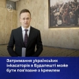 Затримання українських інкасаторів в Угорщині може бути повʼязане з контактами Будапешта з москвою