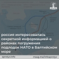 россия получила секретную информациию о районах погружения подлодок НАТО в Балтийском море