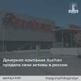 Auchan продает свои активы в россии