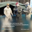 Пропаганда «поховала» в Україні польського генерала