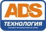 ADS-технология, рекламно-производственная фирма