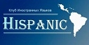 Hispanic, клуб иностранных языков